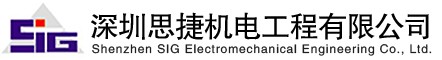 深圳思捷機(jī)電工程設(shè)備有限公司